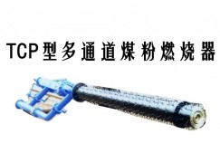 安阳县TCP型多通道煤粉燃烧器